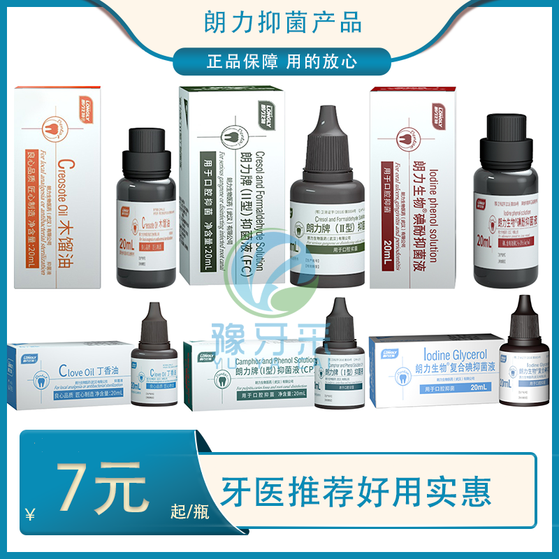 牙科口腔朗力碘酚溶液甲醛甲酚FC木榴油樟脑苯酚CP丁香油碘甘油
