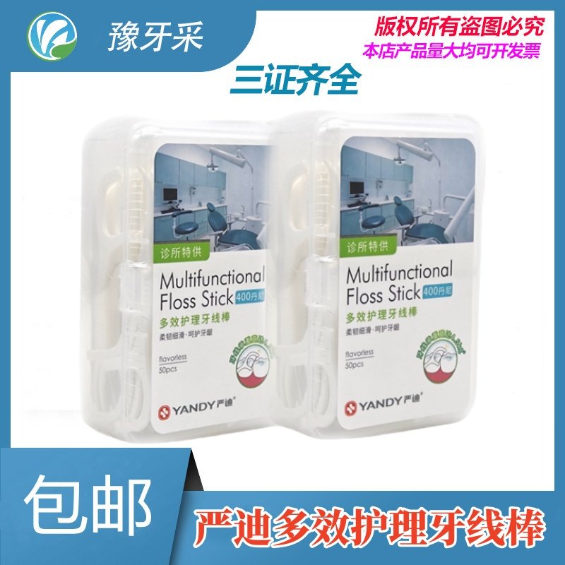 牙线棒50支装 严迪超细多效护理牙线棒 家用剔牙线棒 便携式牙签,洗护清洁剂/卫生巾/纸/香薰,牙线/牙线棒,淘宝优惠券,粉丝福利购,淘宝优惠卷