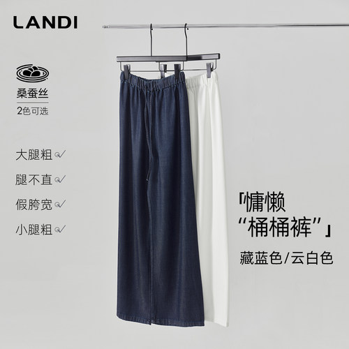 LANDI天丝桑蚕丝垂感阔腿裤