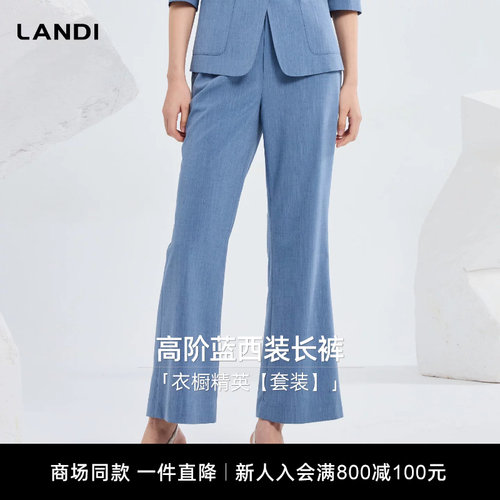 LANDI高阶蓝西装长裤衣橱精英