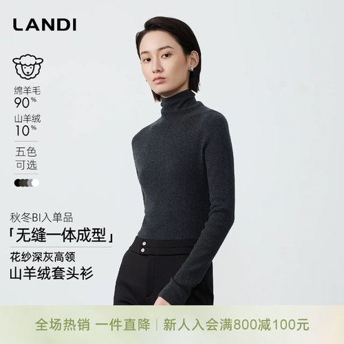 LANDI多色无缝一体成型针织衫