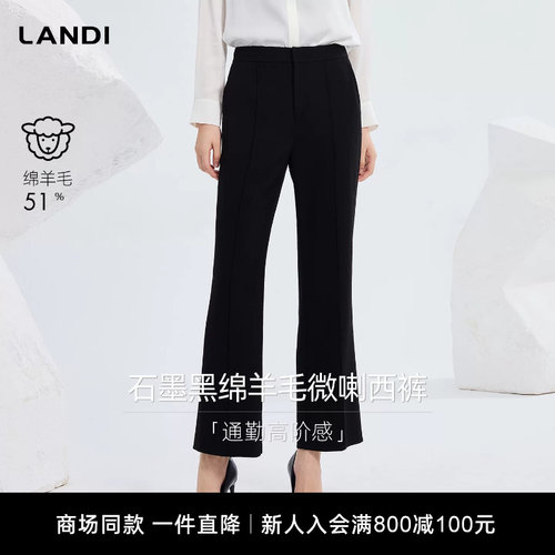 LANDI石墨黑绵羊毛微喇西裤
