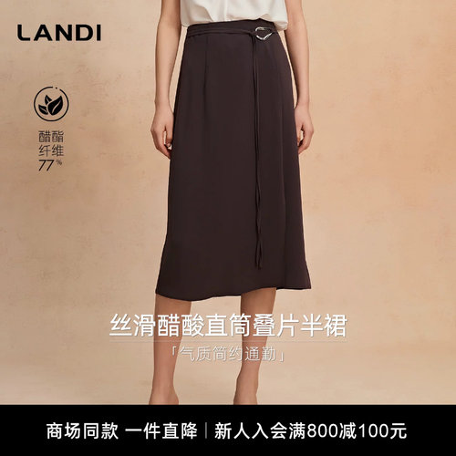 LANDI丝滑醋酸直筒叠片半裙