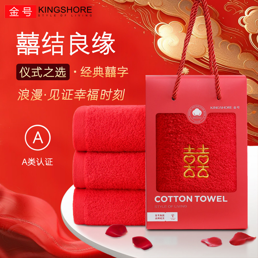 金号结婚毛巾手提礼盒婚庆纯棉一对红色家用婚庆伴手礼大红喜全棉