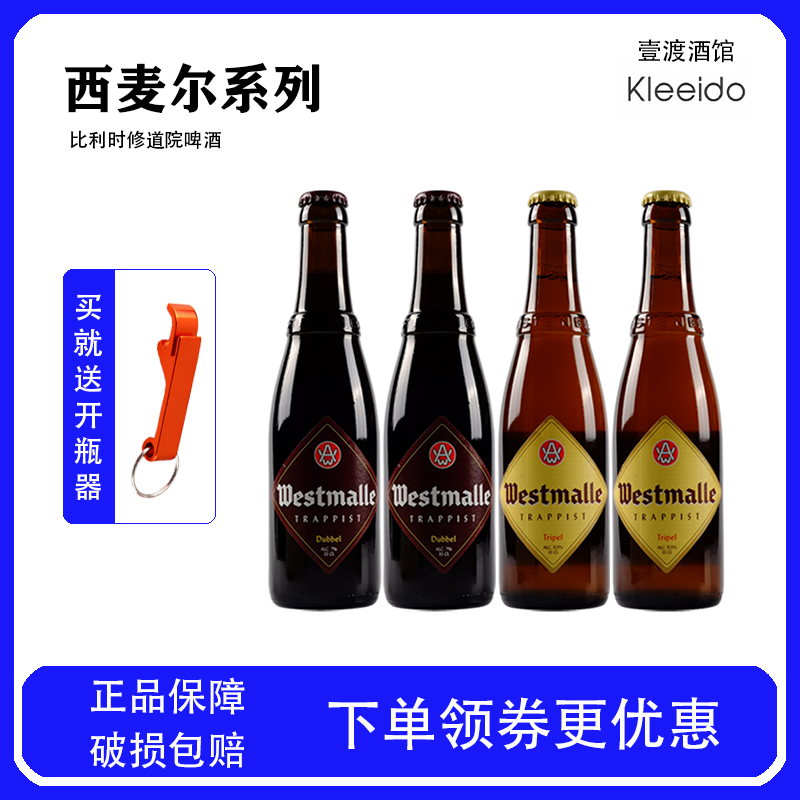 比利时进口西麦尔精酿啤酒双料/三料大麦小麦修道院啤酒330ml*6瓶
