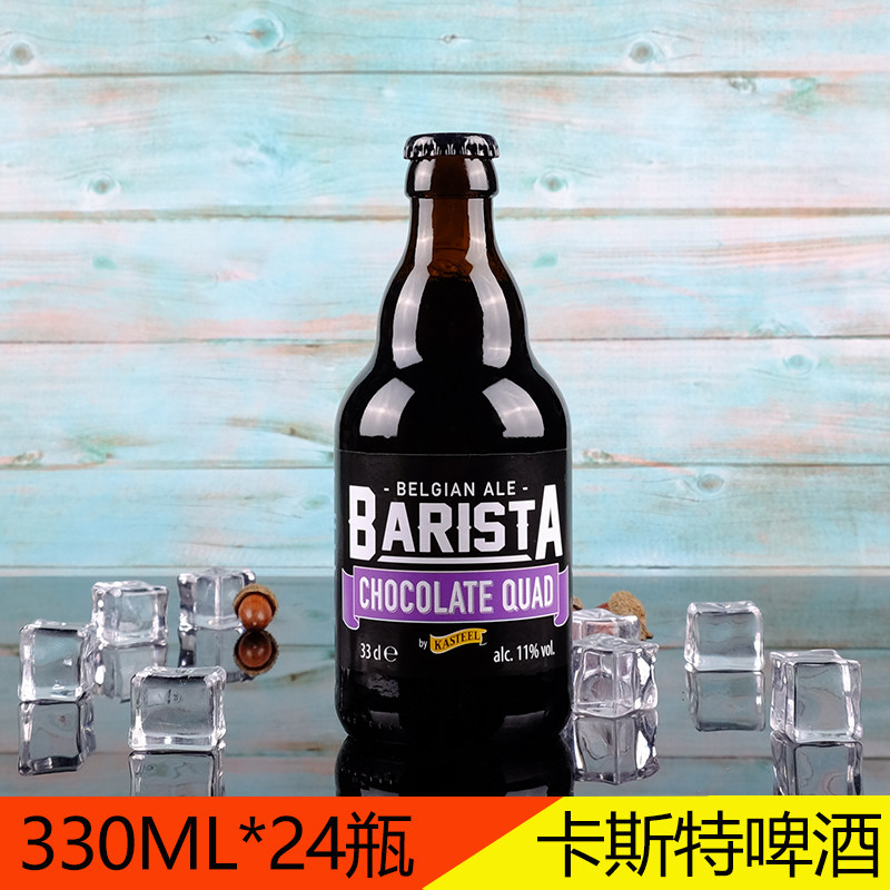 比利时kasteel卡尔斯特四料啤酒黑巧克力精酿啤酒红啤酒330ml*24