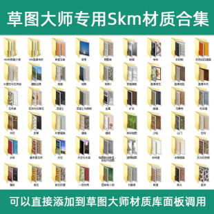 SU草图大师sketchup专用skm材质库合集大全