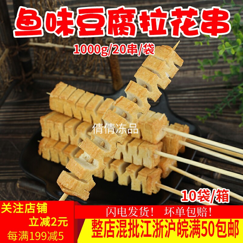 鱼味豆腐拉花串20串冷冻烧烤食材半成品bbq团建网火锅麻辣烫油炸