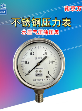 南京万达YJTF-100不锈钢压力表油压气压水压表液压表真空表