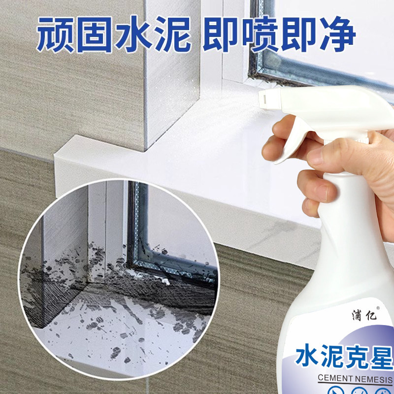 水泥清洗剂克星瓷砖清洁溶解去污渍清除装修洗门窗的开荒保洁神器