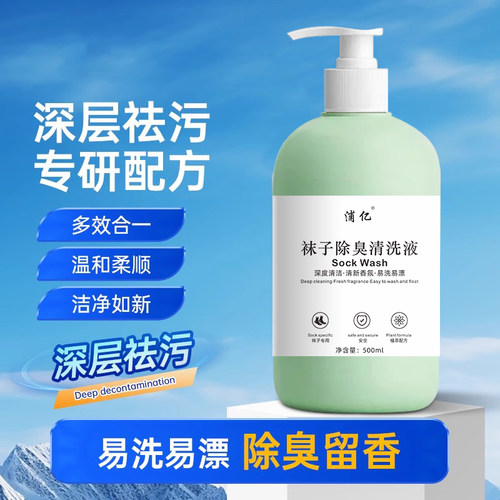 洗袜子专用液除臭去污袜清洗洁液鞋裤留香瓶装洗涤剂污渍