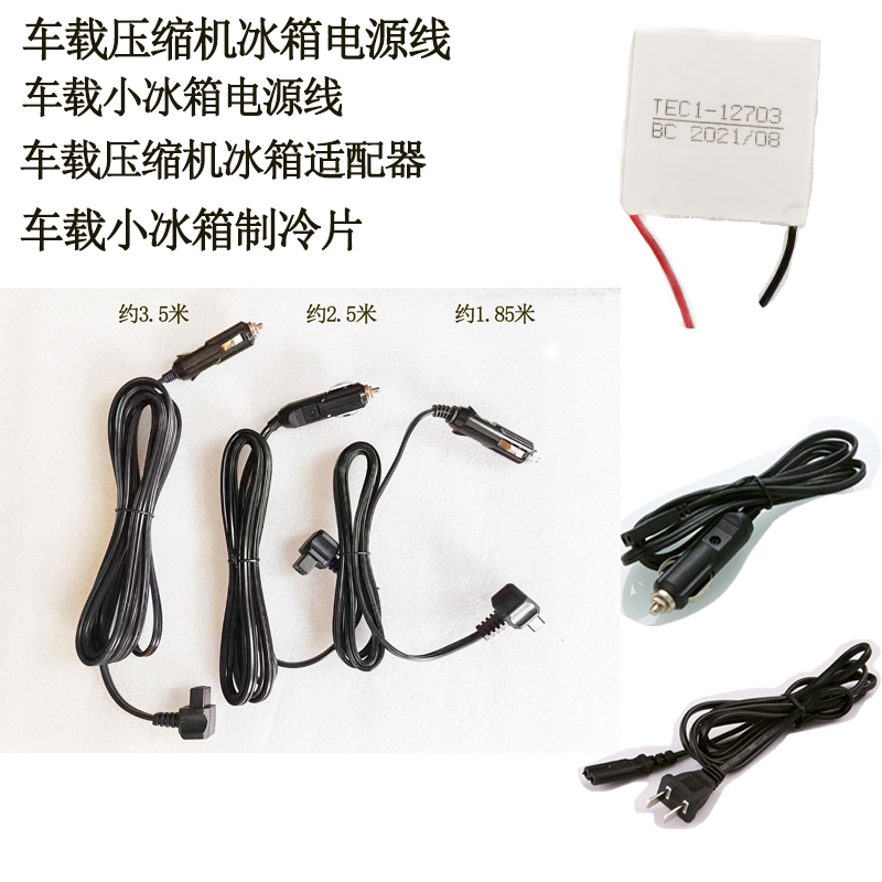 半导体压缩机车载冰箱家用线制冷片车载线12v24v220v电源线车用线