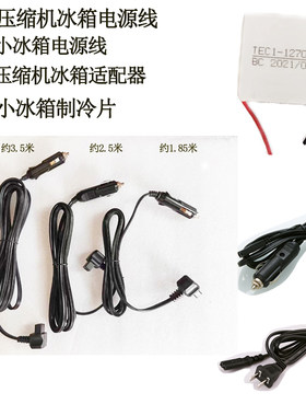 半导体压缩机车载冰箱家用线制冷片车载线12v24v220v电源线车用线