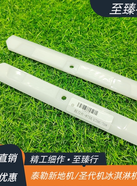 美国泰而勒新地机圣代机冰淇淋机刮刀C716/C708/C706/ 8757/8752
