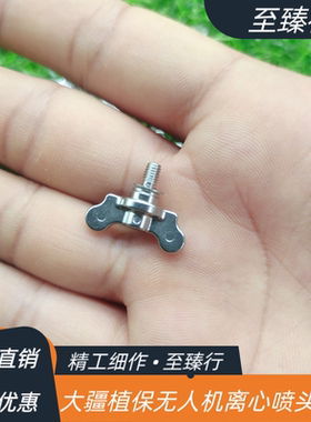 大疆农业植保无人机配件T50/40/25/20P离心喷头手拧螺母000092