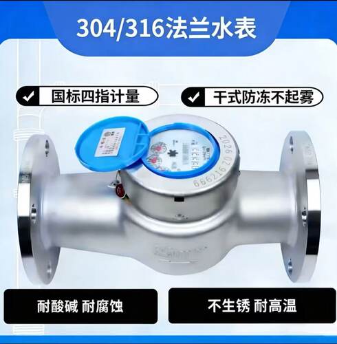 304/316化工耐腐蚀酸碱高温旋翼式大口径冷热不锈钢法兰干式水表