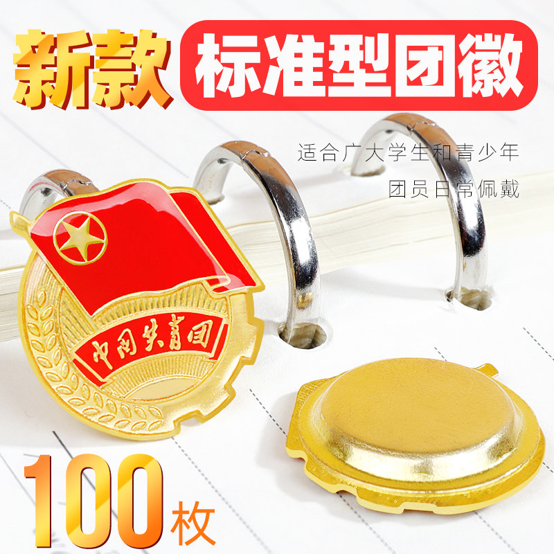 100枚团徽2023标准型中央中国团员校大学生初中生青年用徽章别针式大磁铁扣胸针款款正版加厚磁吸2cm团徽监制
