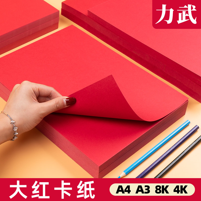 红色卡纸中国红大红色a4a3加厚学生儿童幼儿园手工diy剪纸专用8k白