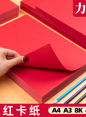 红色卡纸中国红大红色a4a3加厚学生儿童幼儿园手工diy剪纸专用8k白黑卡材料超大张厚薄彩色双面开4k红卡纸硬