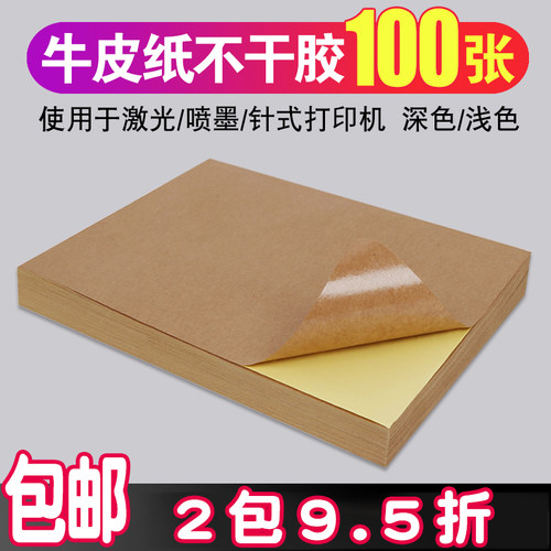 力武a4牛皮纸不干胶书写标签纸