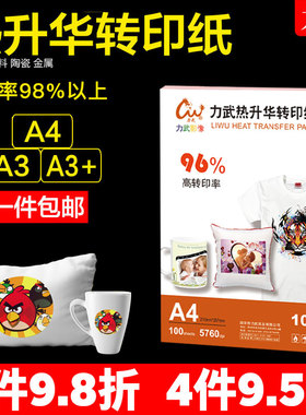 力武A4热转印纸A3热升华转印纸数码打印纸100g非纯棉T恤衣服印花纸瓷盘马克杯烤杯纸瓷碟抱枕手机壳烫画纸