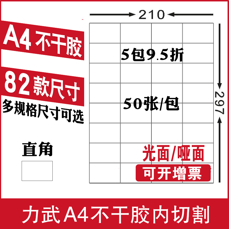 力武不干胶标签纸A4打印纸光面空白书写激光喷墨内切割高粘哑面背