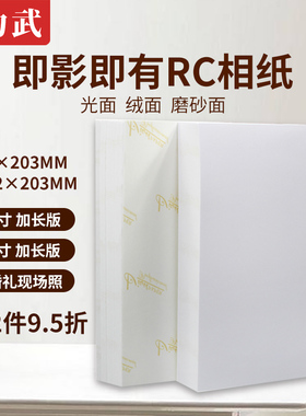 即影即有相纸6寸加长版婚礼现场照RC相纸正方形127长条高光相片纸绒面磨砂喷墨打印102*203mm照片纸4x8相机纸
