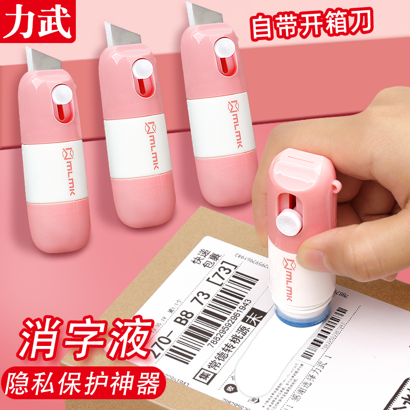 隐私保护神器消字液消除剂