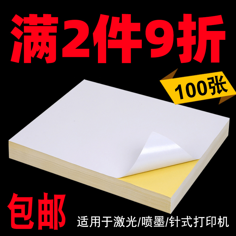 不干胶贴纸a4自粘白色空白带背胶纸光滑面哑面80g激光喷墨打印机纸a3a5不粘胶牛皮标签纸100张a4不干胶打印纸 文具电教/文化用品/商务用品 不干胶标签 原图主图