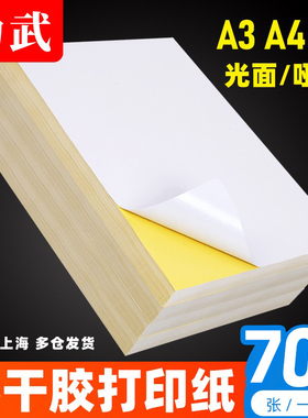700张不干胶贴纸a4打印纸广告标签纸空白激光喷墨打印机用可手写书写a3整张不粘胶a5牛皮纸色80g背胶贴纸