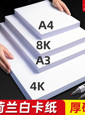 荷兰白卡纸白色卡纸加厚美术专用绘画纸马克笔手绘a3手抄报专用a4纸画画用纸4k8开8k大张正方形硬300g白卡纸