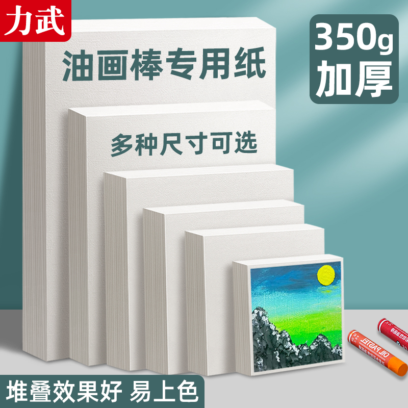 力武油画棒专用纸易上色不透