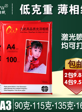 薄相纸A4相纸90克135克相片纸16k照片纸115g160克16开B超医用激光喷墨打印彩印激光复印机高光A3相片纸