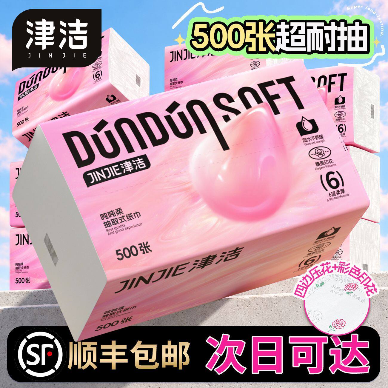发顺丰快递包邮大包500张彩色印花抽纸巾家用婴儿面巾卫生纸津洁
