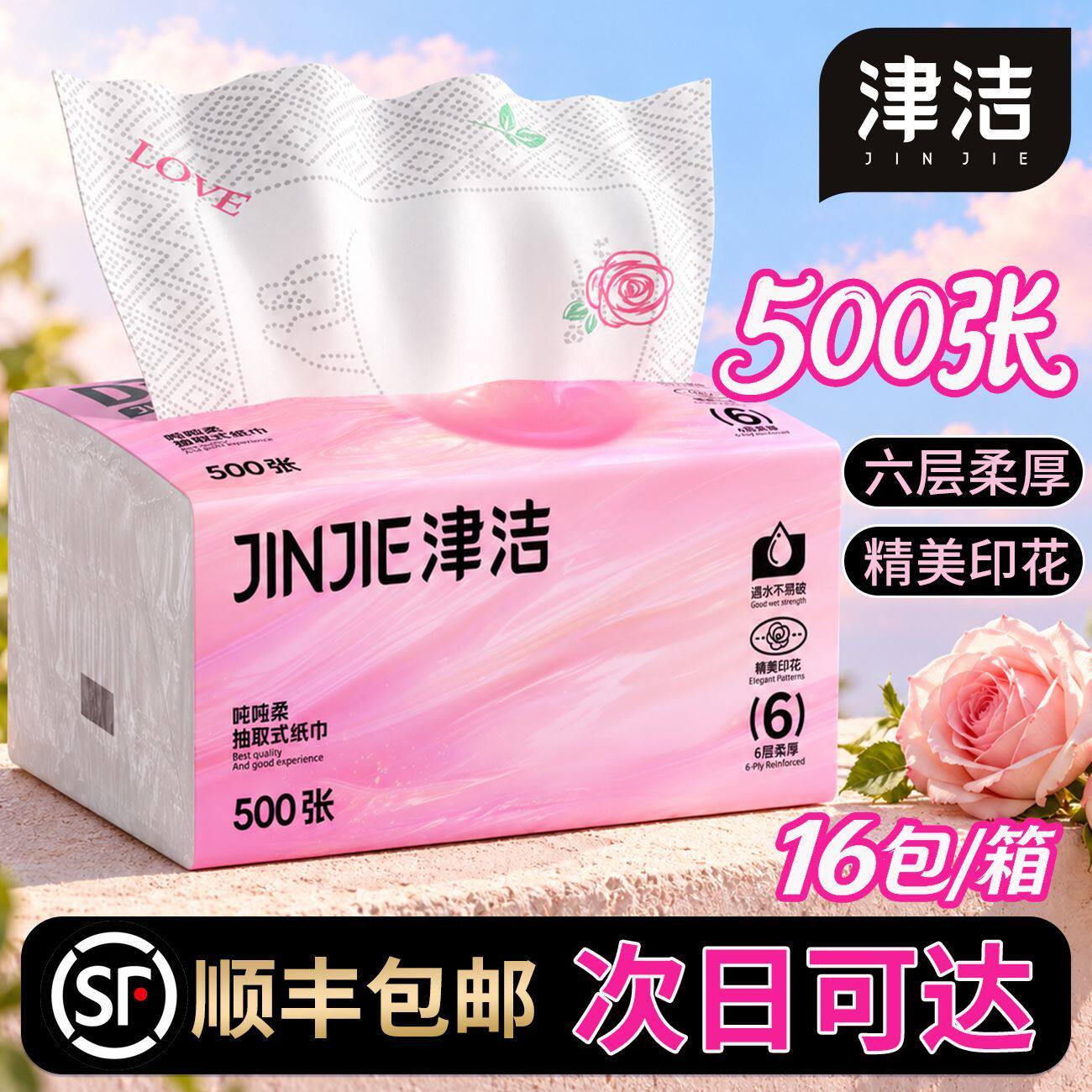 发顺丰快递包邮大包500张彩色印花抽纸巾家用婴儿面巾卫生纸津洁