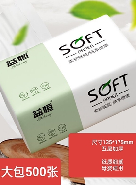 益恒细腻型抽纸巾500张大包面巾餐巾纸大号整箱可湿水婴儿卫生纸