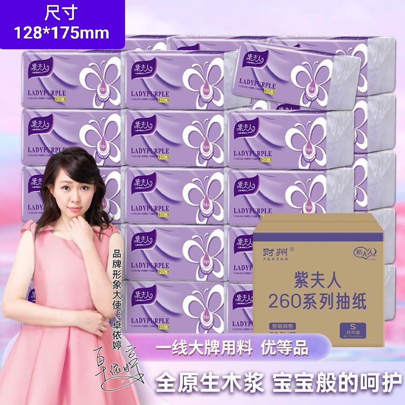 桌依婷代言品牌财州紫夫人优等品抽纸巾面巾纸可湿卫生纸新疆棉花