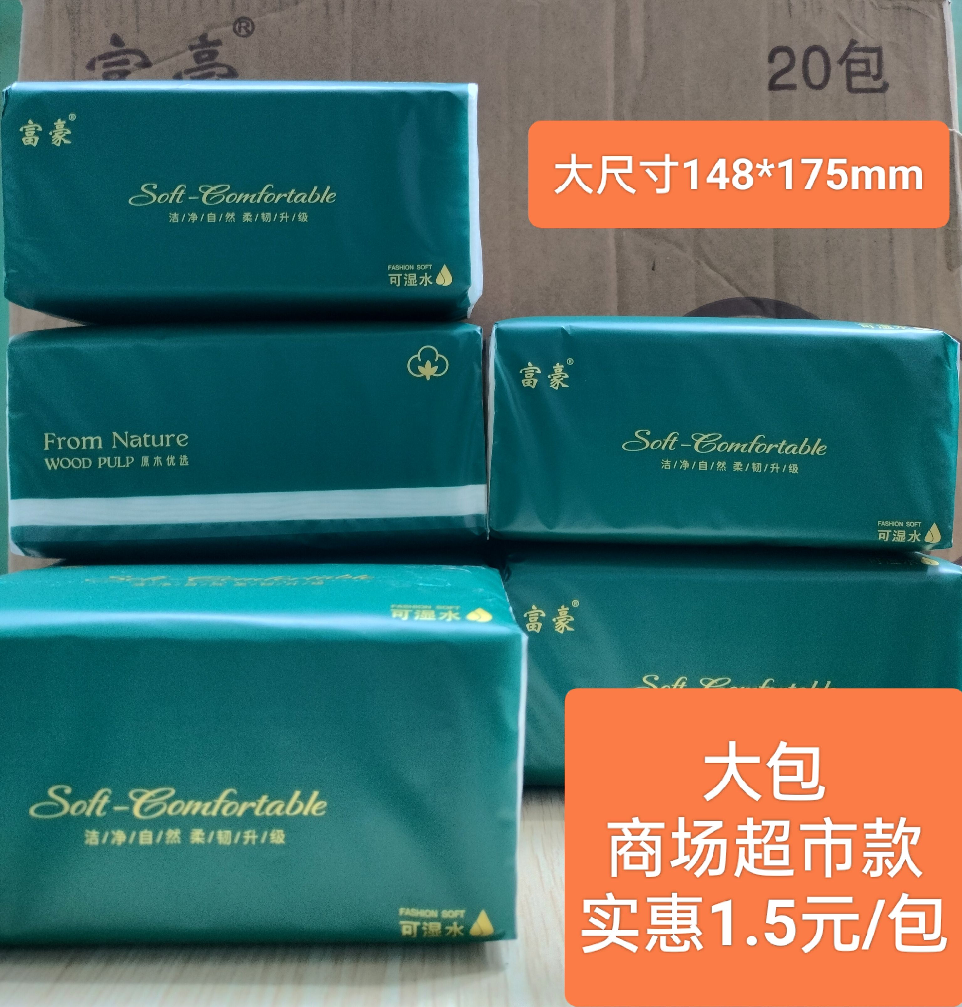 发邮政富豪臻诺抽纸巾可湿水大包面巾餐巾纸抽卫生纸箱装家用婴儿