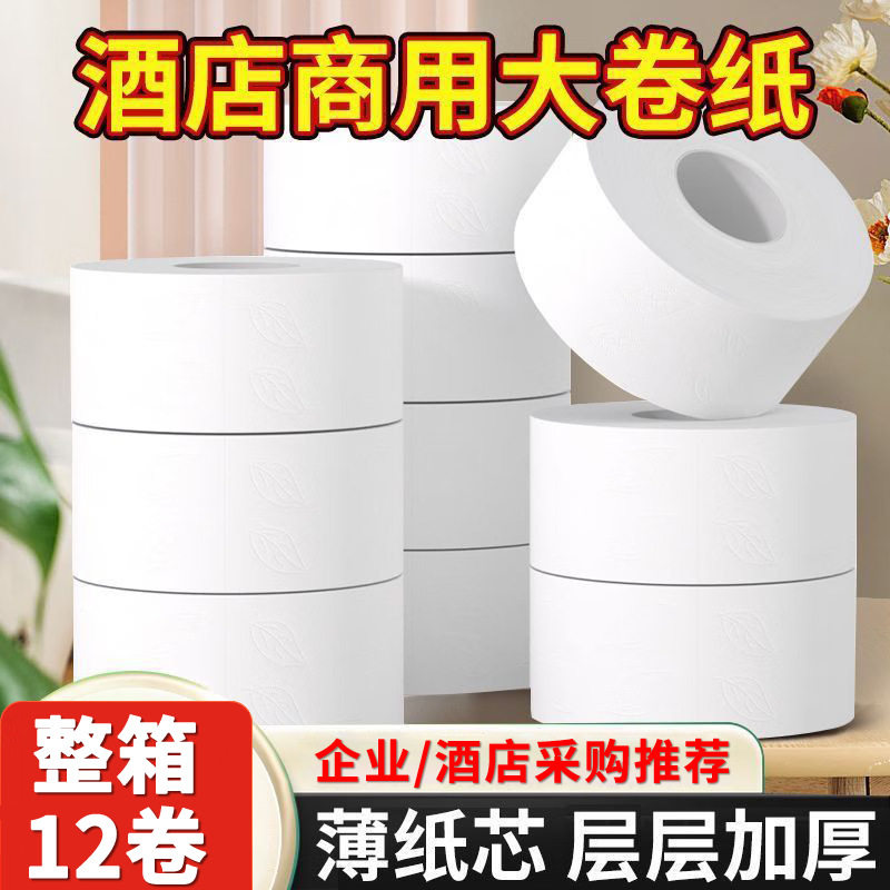12大卷纸厕纸酒店公共卫生间卷筒纸厕所卫生纸大盘纸公司商用店用