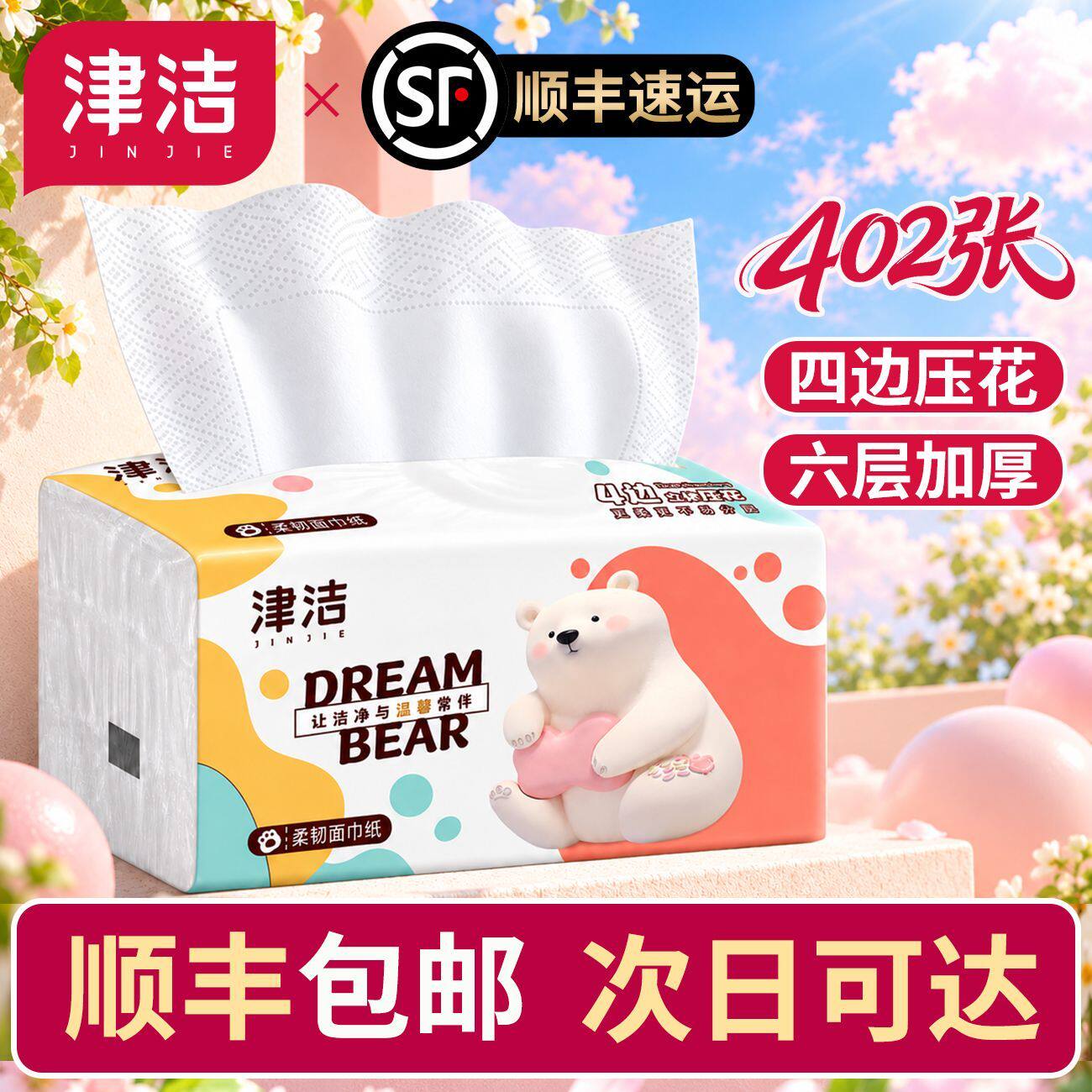 发顺丰快递包邮6六层加厚20大包抽纸巾家用婴儿面巾卫生纸抽津洁
