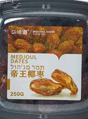 进口食品以色列帝王椰枣250g*1盒