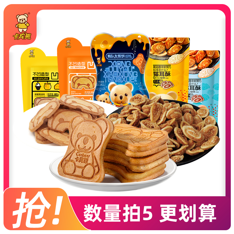 卡宾熊零食饼干追剧解馋充饥