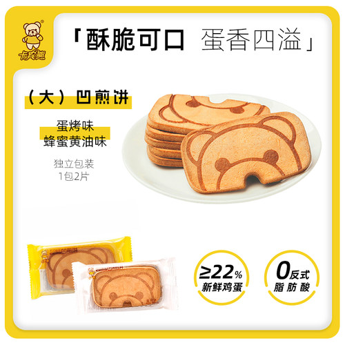 卡宾熊大凹煎饼散装鸡蛋早餐饼干办公室休闲食品充饥零食