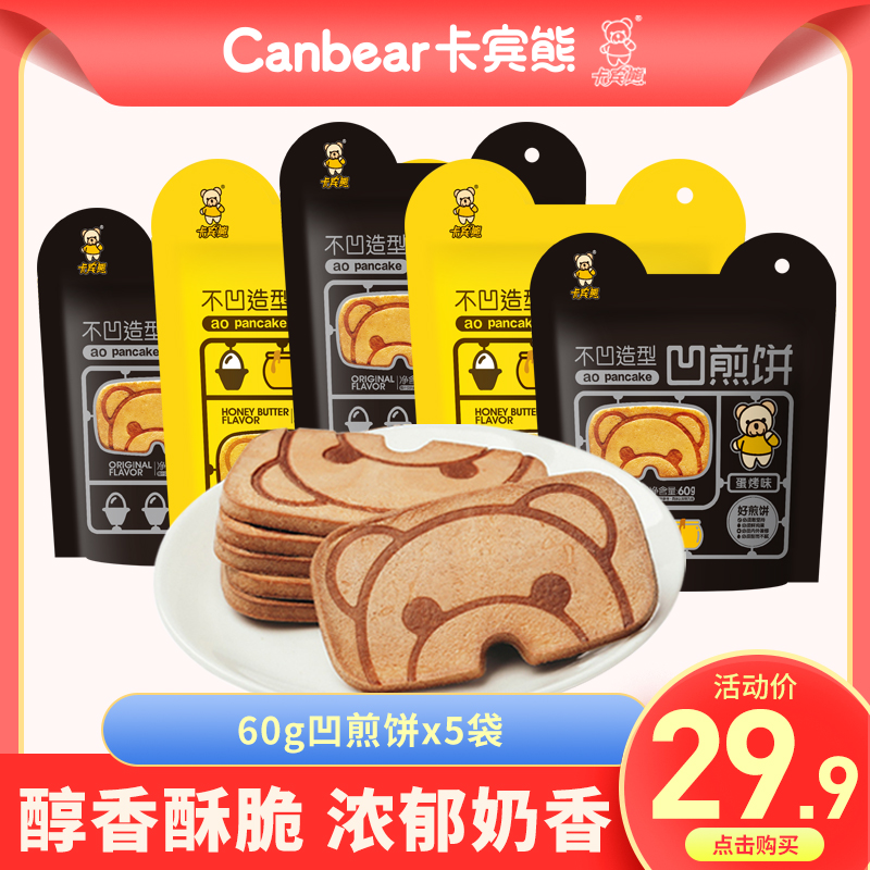 卡宾熊60g*5袋凹煎饼2种口味独立小包装办公室休闲小零食早餐饼干