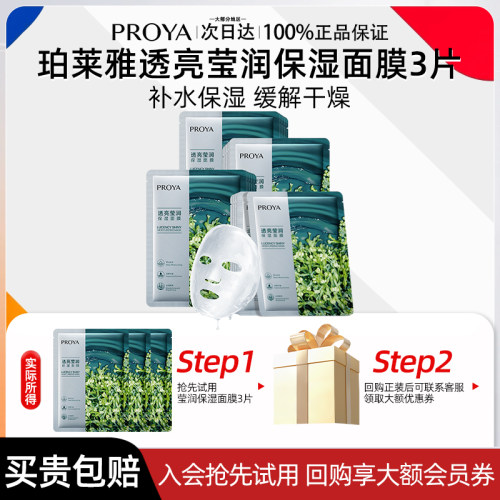 珀莱雅透亮莹润保湿小球藻面膜