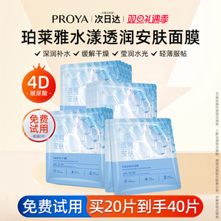 珀莱雅水漾透润安肤水屏障贴片面膜补水保湿 女泊莱雅 锁水官方正品