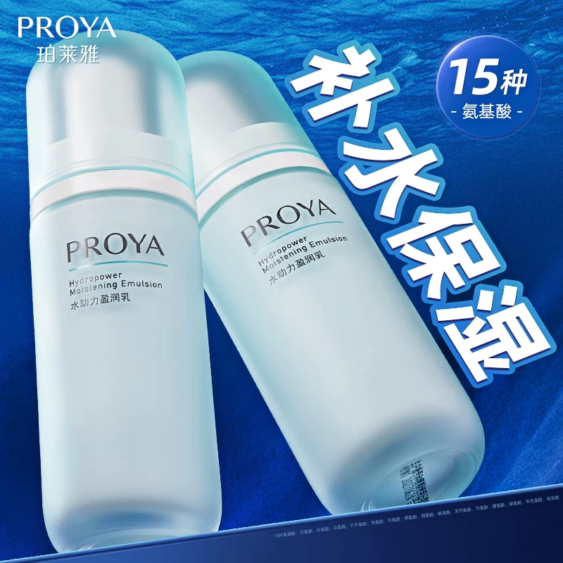 珀莱雅乳液水动力盈润乳正品专柜保湿补水女伯莱雅官方旗舰店官网