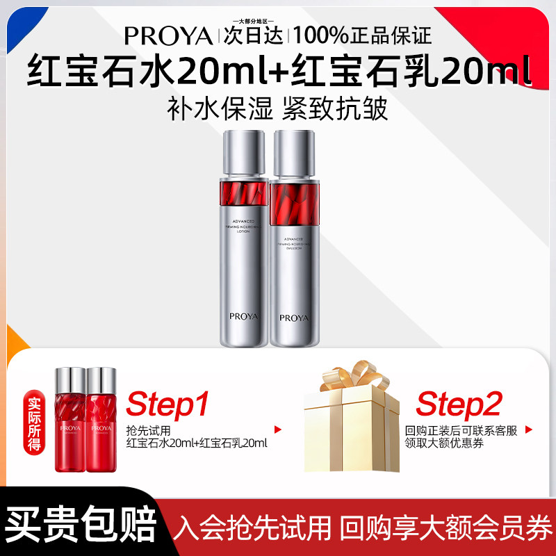 珀莱雅红宝石水乳组合套装（20ml水+20ml乳）