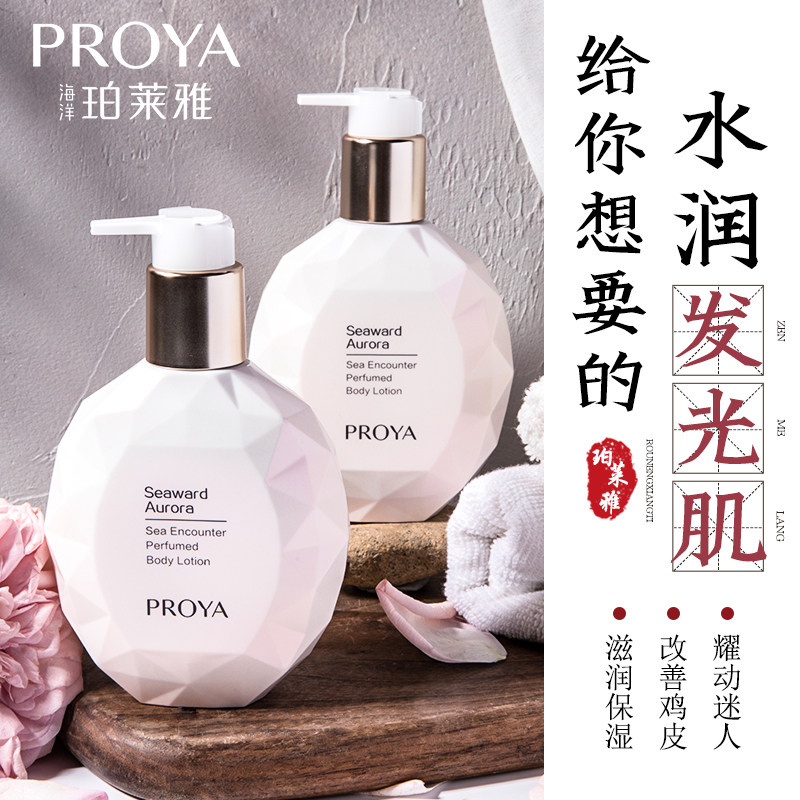 珀莱雅海上极光身体乳保湿滋润补水女香体持久留香官方旗舰店正品