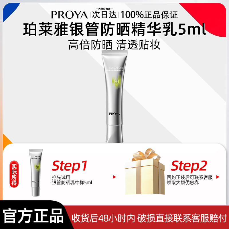 珀莱雅轻享阳光沁柔防晒精华乳5ml